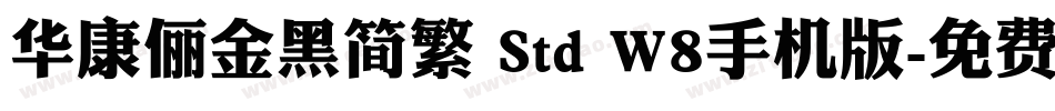 华康俪金黑简繁 Std W8手机版字体转换